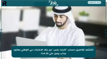 اكتشف تفاصيل حساب “كارنت بلس” من بنك الإمارات دبي الوطني بعائد جذاب يصل حتى 4.25%!